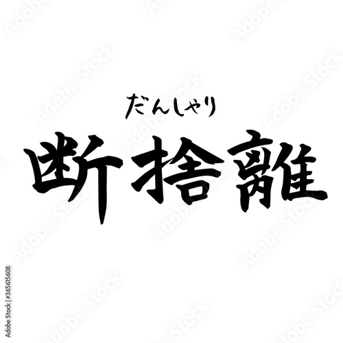 断捨離　禅　Zen（筆文字・手書き）横書き