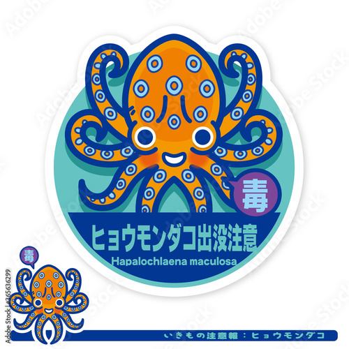 いきもの注意報：ヒョウモンダコ出没注意サイン