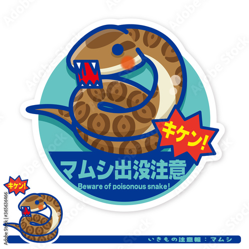 いきもの注意報：マムシ出没注意サイン