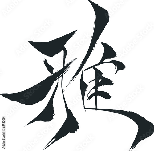 雅 - 毛筆で書いた漢字シリーズ