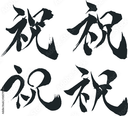 祝 - 毛筆で書いた漢字シリーズ