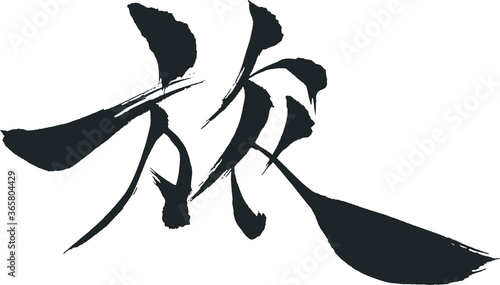 旅 - 毛筆で書いた漢字シリーズ