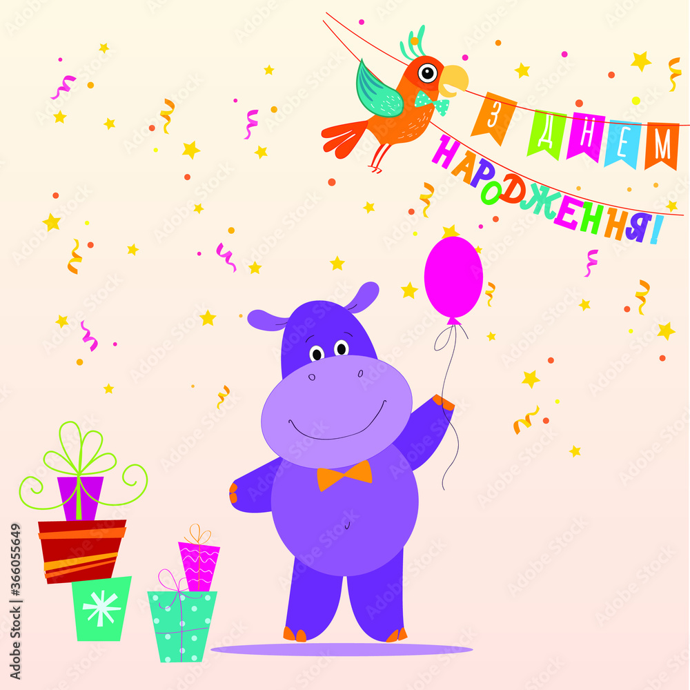 Naklejka premium happy birthday, hippopotamus, illustration, child, celebration, fun, gift, funny, joy, greeting