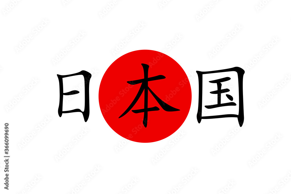 Japanese flag with kanji inscription in Japanese meaning STATE OF JAPAN foto de Stock Adobe Stock