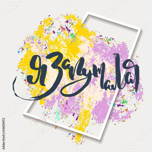 Grungy calligraphic poster, unique hand drawn lettering. Hipster vintage label