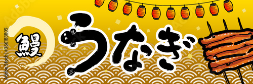 うなぎ　販売促進　ポスター　横長
