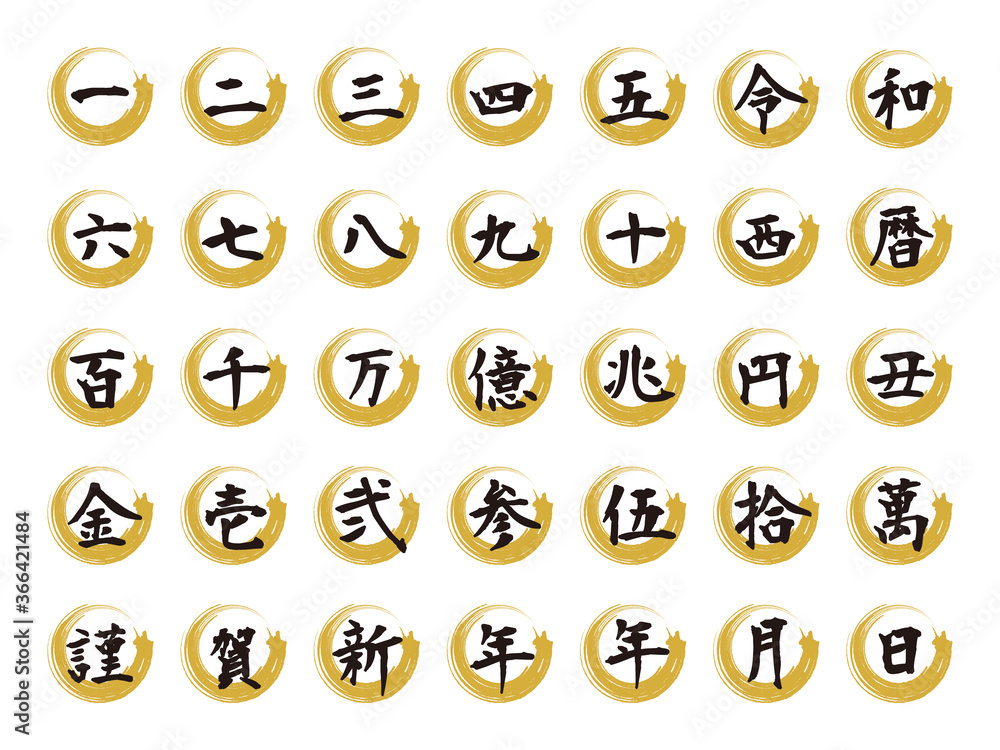 Vecteur Stock 漢数字と毛筆風金色の輪 Adobe Stock