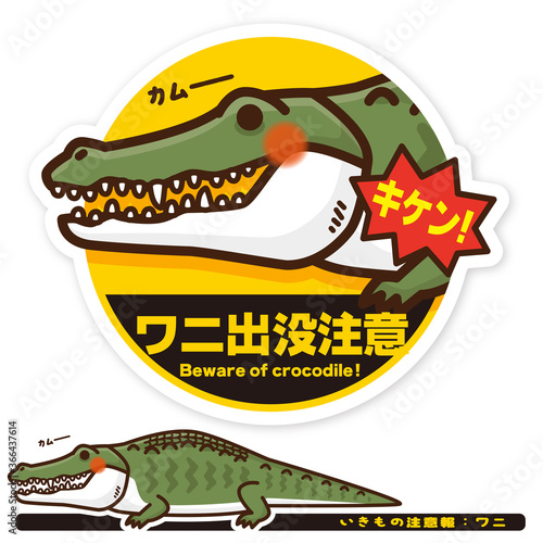 いきもの注意報：ワニ（クロコダイル）出没注意サイン