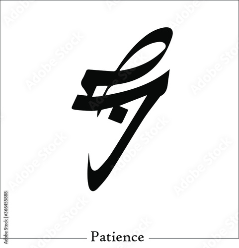 arabic calligraphy Sabr means patience islamic word religious design for print and logo hand drawn script for quran vector illustration