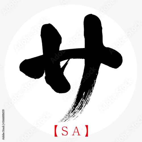 サ・SA（筆文字・手書き・カタカナ）