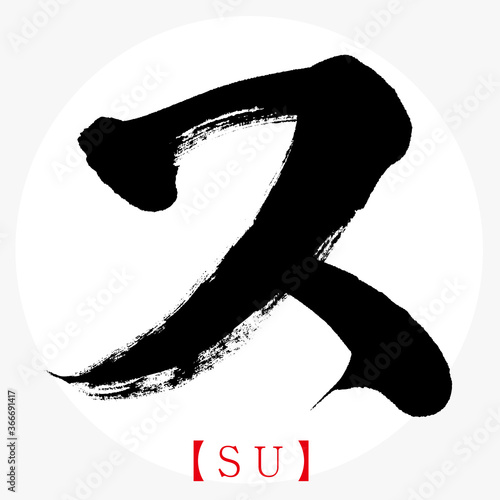 ス・SU（筆文字・手書き・カタカナ）