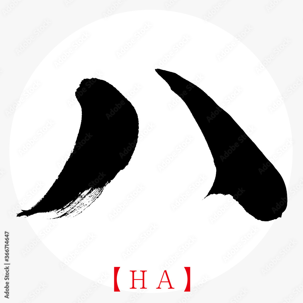 ハ Ha 筆文字 手書き カタカナ Stock Vector Adobe Stock ハ Ha 筆文字 手書き カタカナ Stock Vector Adobe Stock