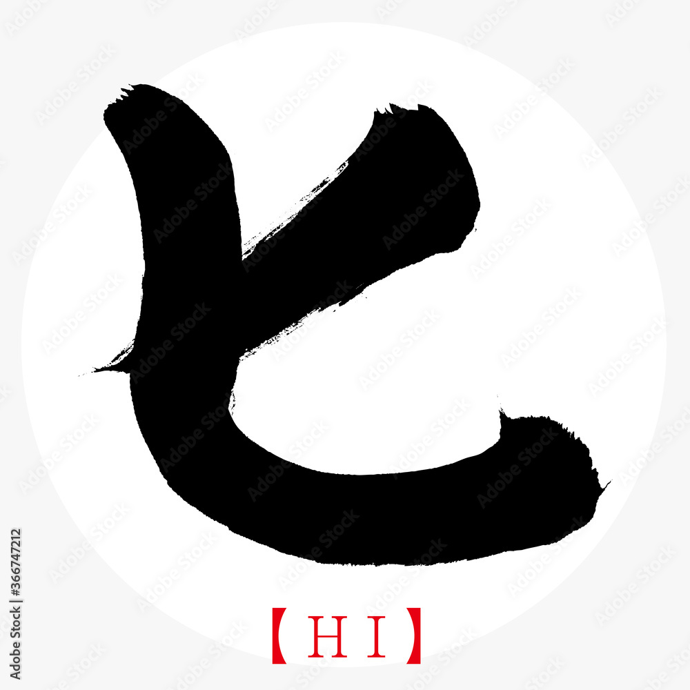 ヒ Hi 筆文字 手書き カタカナ Stock Vector Adobe Stock