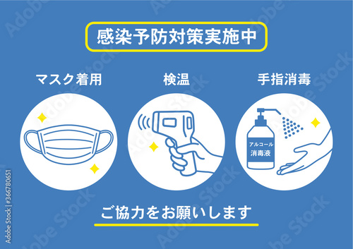 感染予防対策のお願い ポスター