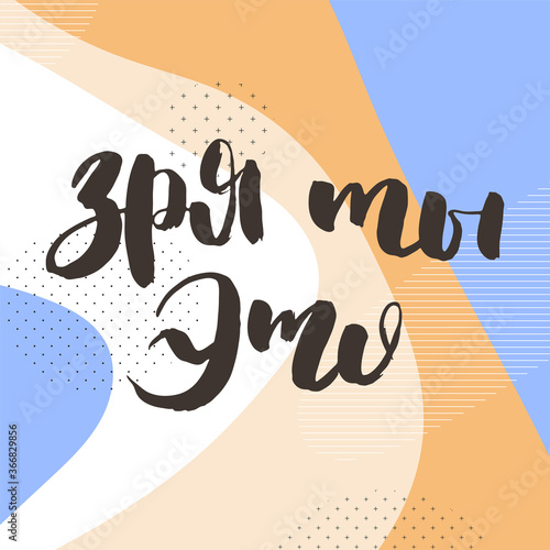 Grungy calligraphic poster, unique hand drawn lettering. Hipster vintage label