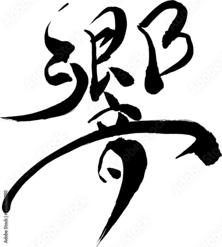 響 - 毛筆で書いた漢字シリーズ