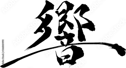 響 - 毛筆で書いた漢字シリーズ