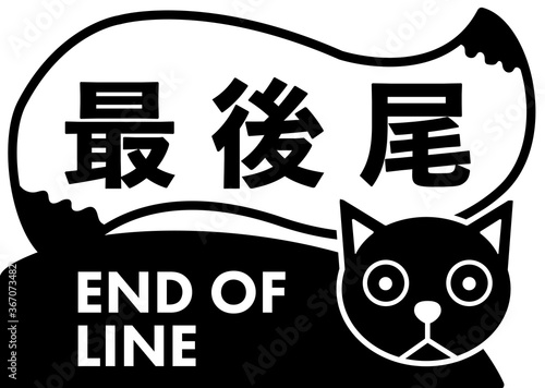 End of line 　楽しい最後尾の看板ネコ