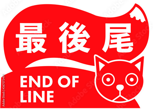 End of line 　楽しい最後尾の看板ネコ