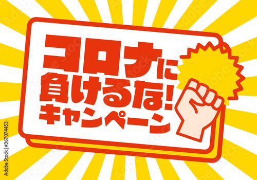 コロナに負けるな　キャンペーン