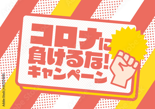 コロナに負けるな　キャンペーン　赤