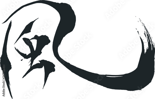 風 - 毛筆で書いた漢字