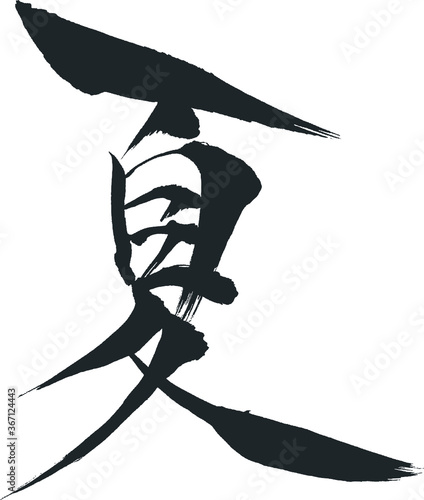 夏 - 毛筆で書いた漢字