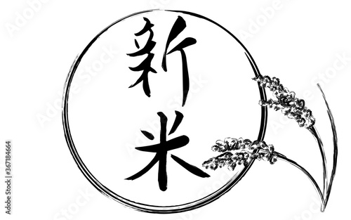 収穫を迎えた稲穂、新米