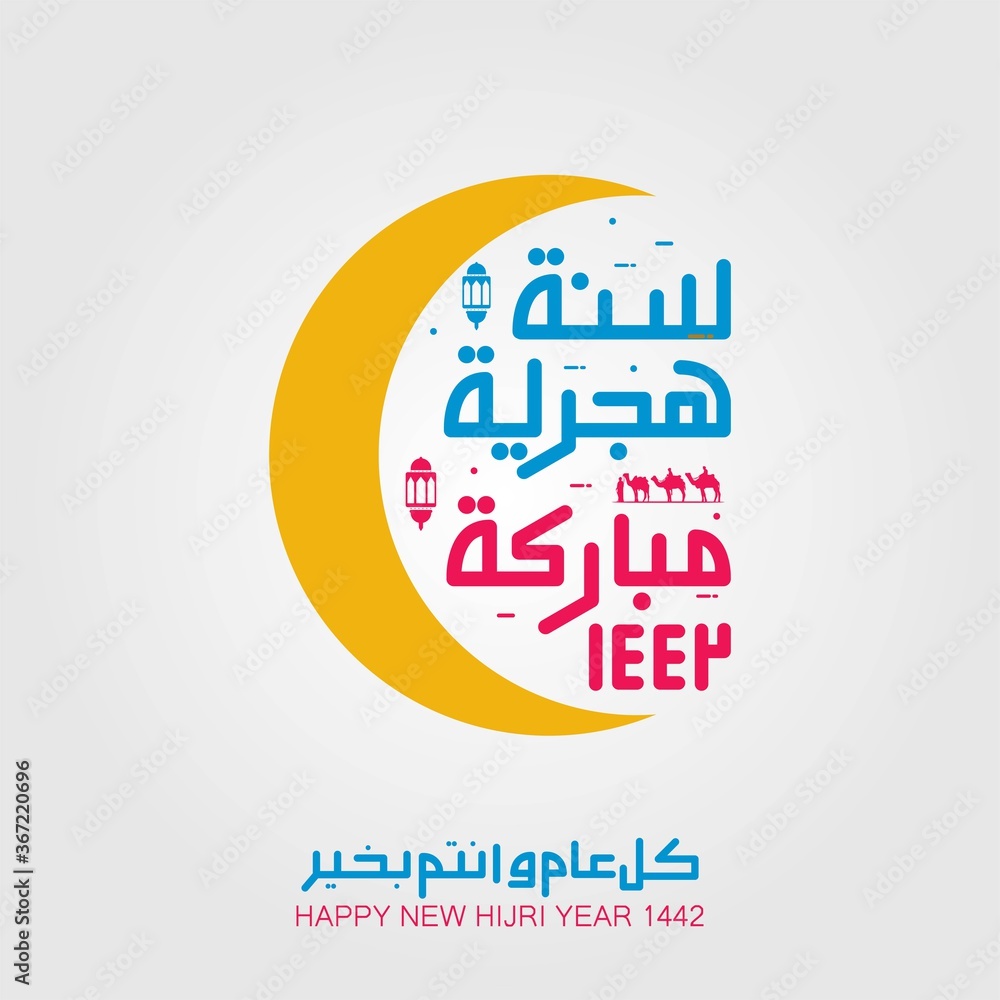 Fototapeta premium Vector illustration of happy new Hijri year 1442. Happy Islamic New Year. Graphic design for the decoration of gift certificates, banners and flyer. Translation from Arabic : happy new Hijri year 1442