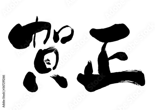 Fotografía 手書きの筆文字の賀正の文字　年賀状の賀詞