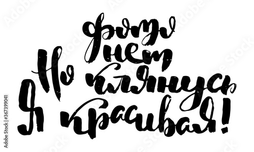 Russian motivation text. Humorous lettering for invitation and greeting card  prints and posters