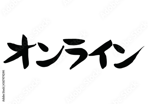 味のある手書きの筆文字、オンライン