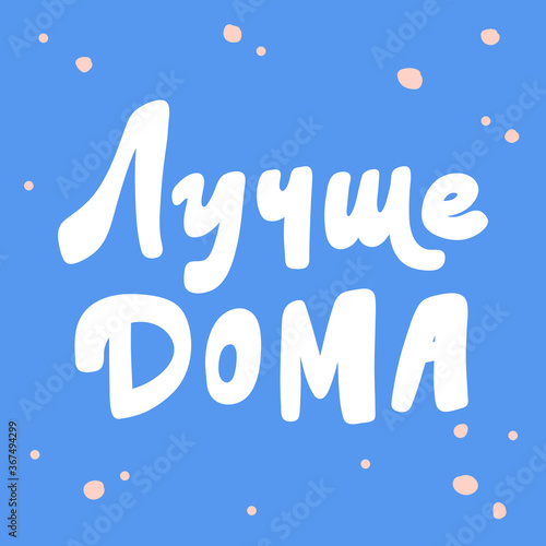 Calligraphy in Russian language means staying home in english. Vector hand drawn illustration with cartoon lettering. Bubble pop art comic style poster, t shirt print