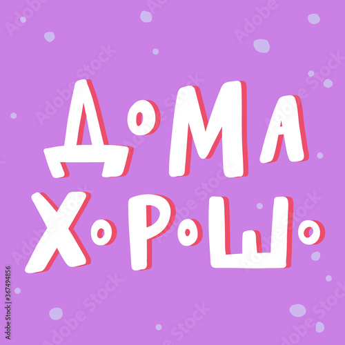 Calligraphy in Russian language means staying home in english. Vector hand drawn illustration with cartoon lettering. Bubble pop art comic style poster, t shirt print