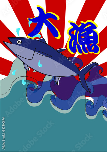 大漁まぐろ