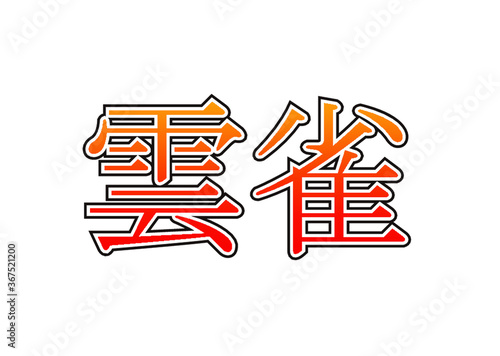 雲雀