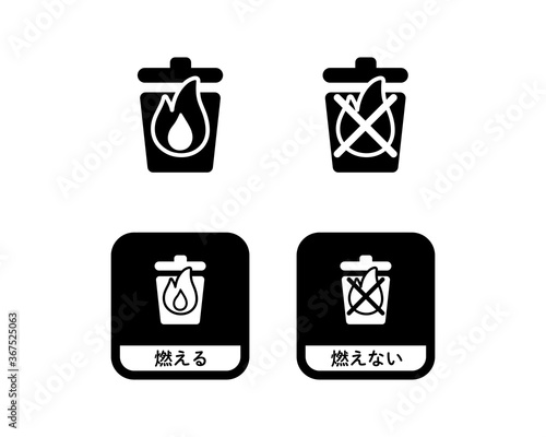 燃える・燃えないゴミのアイコンのセット／火／炎／分別
