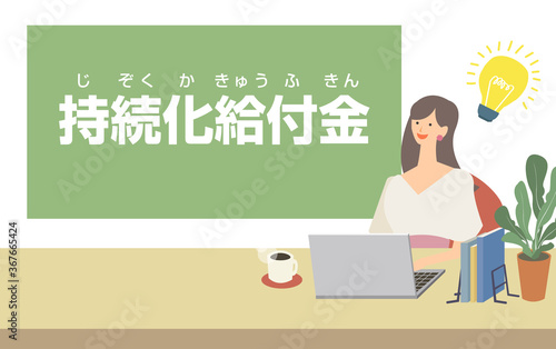 持続化給付金申請のカットイラスト