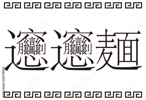 日本の漢字 ビャンビャン麺 看板 イラスト ベクター