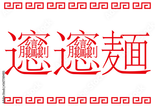 日本の漢字 ビャンビャン麺 看板 イラスト ベクター