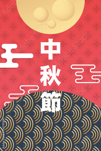 mid autumn festival poster with moon and chinese lettering
