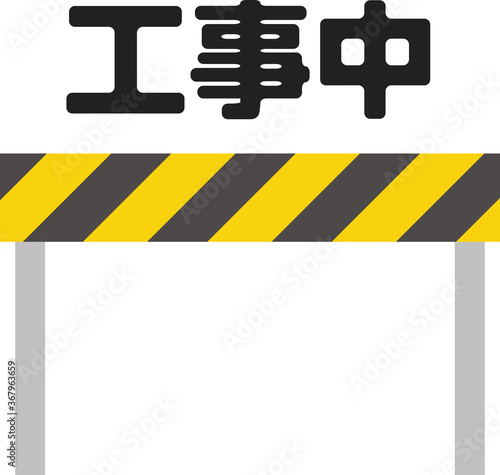 バリケードと「工事中」の文字