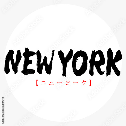 NEW YORK・ニューヨーク（筆文字・手書き）