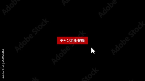 チャンネル登録ボタンを移動してクリックする矢印ポインター　背景はアルファチャンネル(透明)です