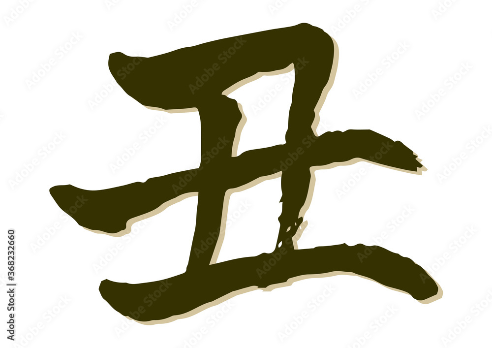 手書き筆文字 丑 年賀状素材 手書き筆文字 丑 年賀状素材