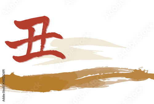 年賀状テンプレート　手書き筆文字　丑年