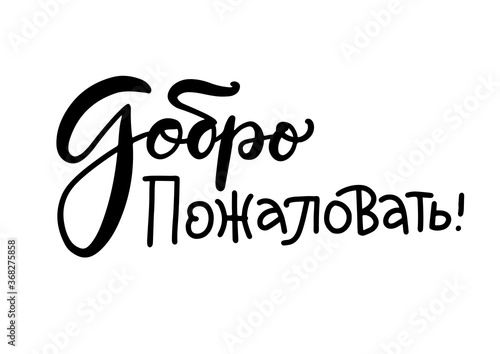 Welcome greetings russian vector handwritten writing lettering. Translation: Welcome. Cyrillic inscription,