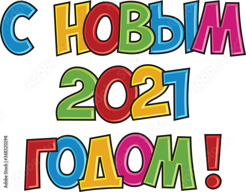 The inscription in Russian: "Happy new year 2021!" Bright colored letters and numbers.