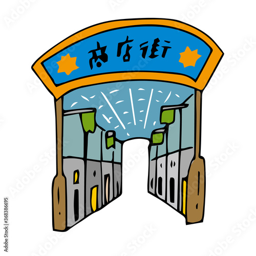 商店街