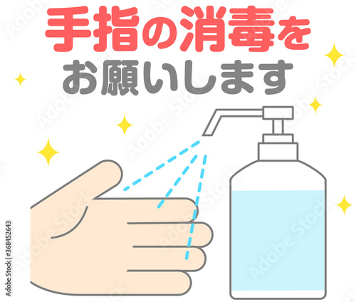 手指消毒